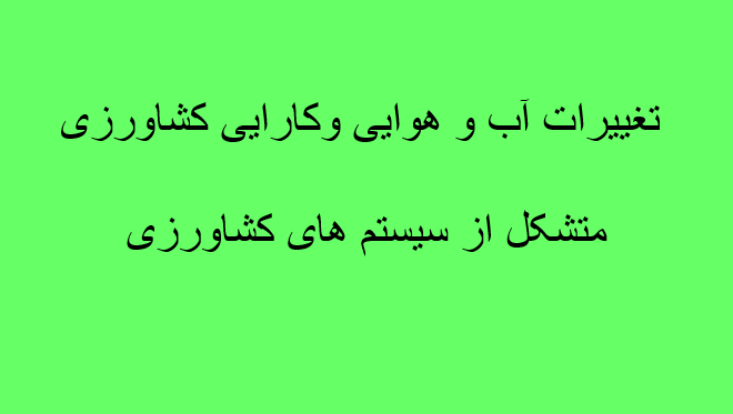 taghirat-ab-hava-keshavarzi
